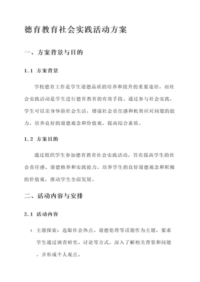 德育教育社会实践活动方案