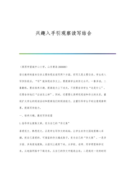兴趣入手引观察读写结合.docx