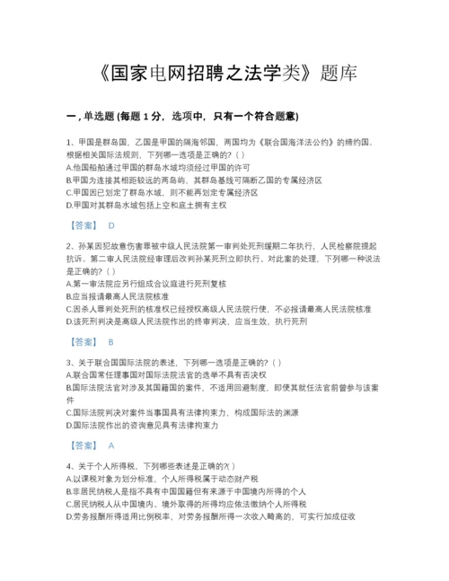 2022年江苏省国家电网招聘之法学类高分预测试题库（名校卷）.docx