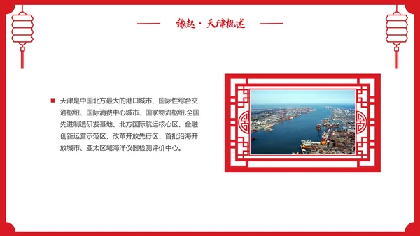 红色剪纸风城市介绍天津PPT城市介绍中国城市