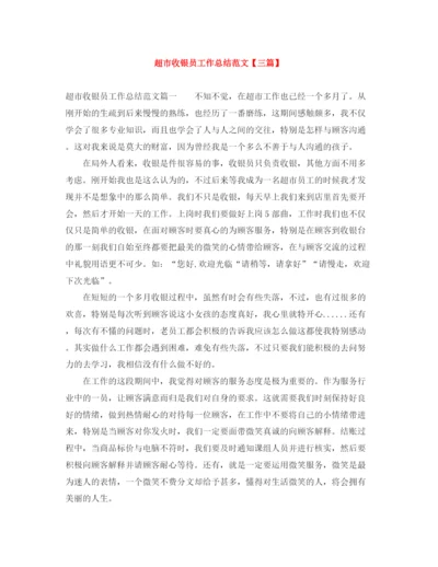 精编之超市收银员工作总结范文【三篇】.docx
