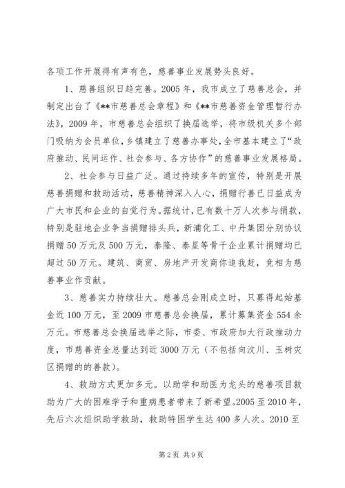 关于加快慈善事业发展为推动经济社会事业崛起作出新贡献的调查与思考 (2).docx