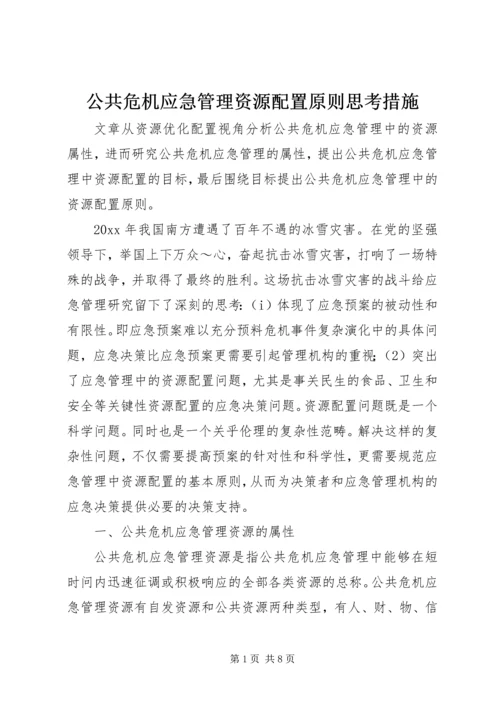 公共危机应急管理资源配置原则思考措施.docx