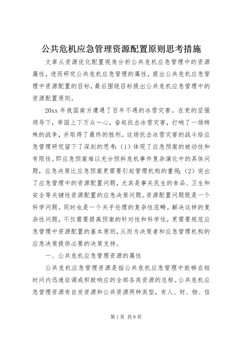 公共危机应急管理资源配置原则思考措施.docx