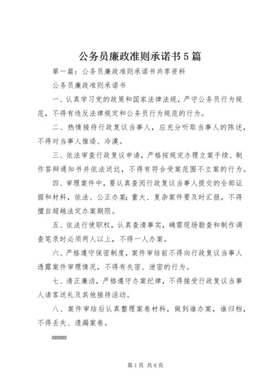 公务员廉政准则承诺书5篇.docx