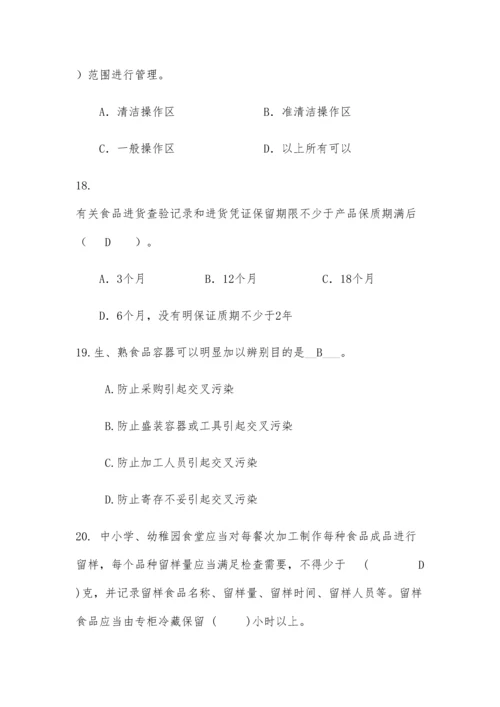 2023年学校食堂食品安全管理员食品安全知识测试题含答案.docx