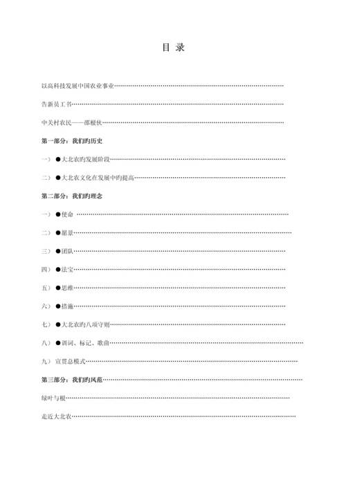 大北农企业文化标准手册.docx