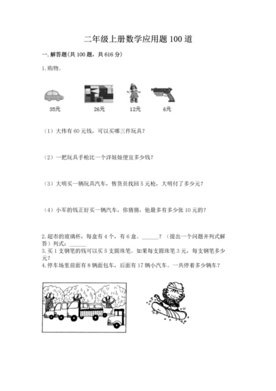 二年级上册数学应用题100道含完整答案（全优）.docx