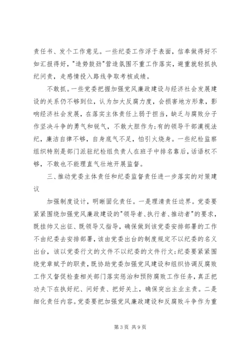 交通局落实党委主体责任和纪委监督责任调研报告.docx