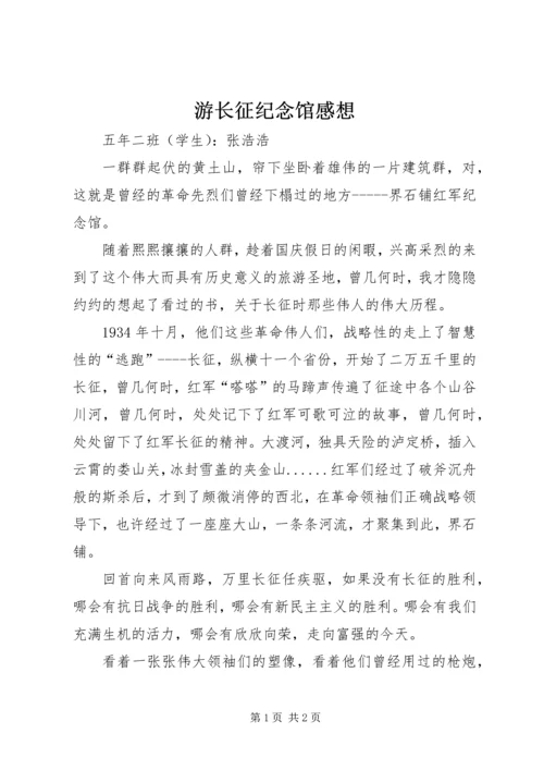 游长征纪念馆感想 (4).docx