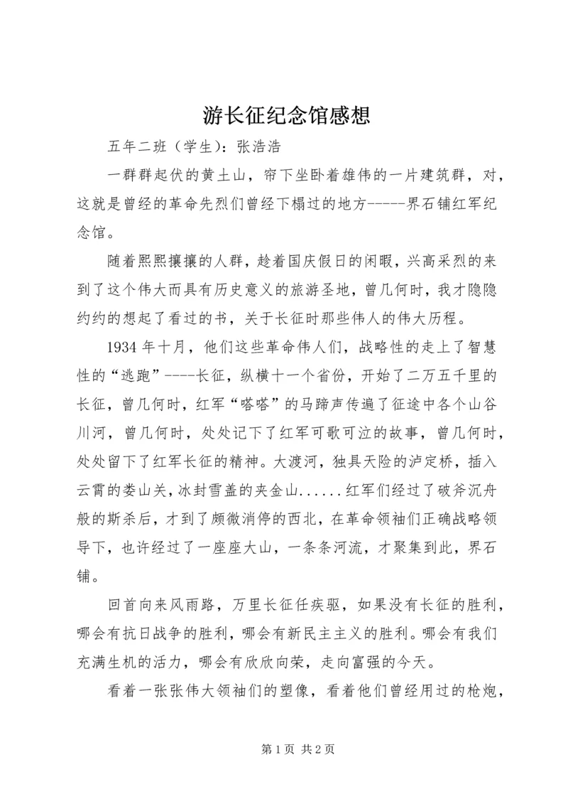 游长征纪念馆感想 (4).docx