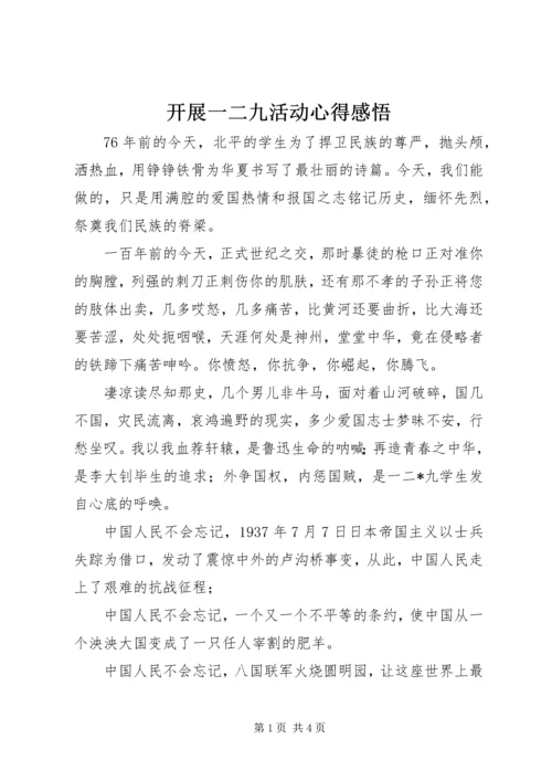 开展一二九活动心得感悟 (2).docx