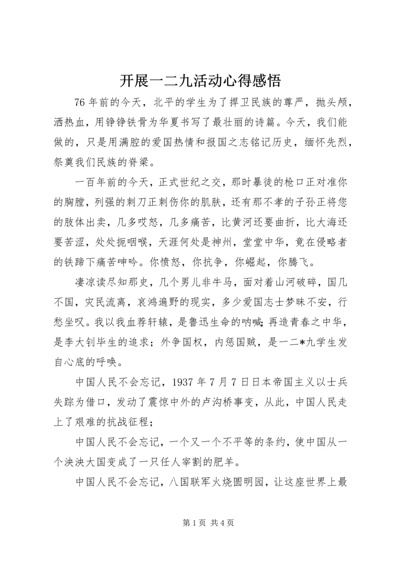 开展一二九活动心得感悟 (2).docx