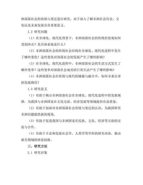 非洲部落社会的传统与变迁