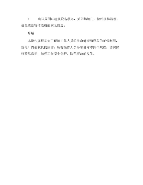 厂内装载机安全技术操作规程