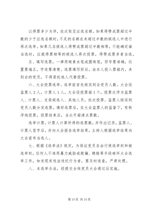 村支部党员大会选举办法.docx