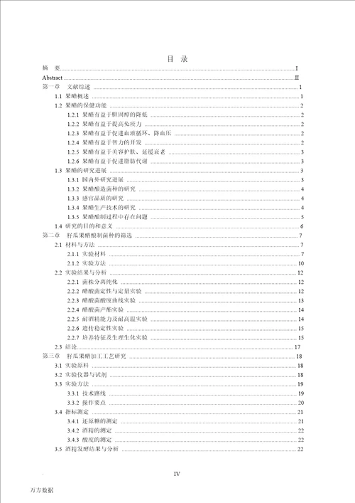 籽瓜果醋的制备研究