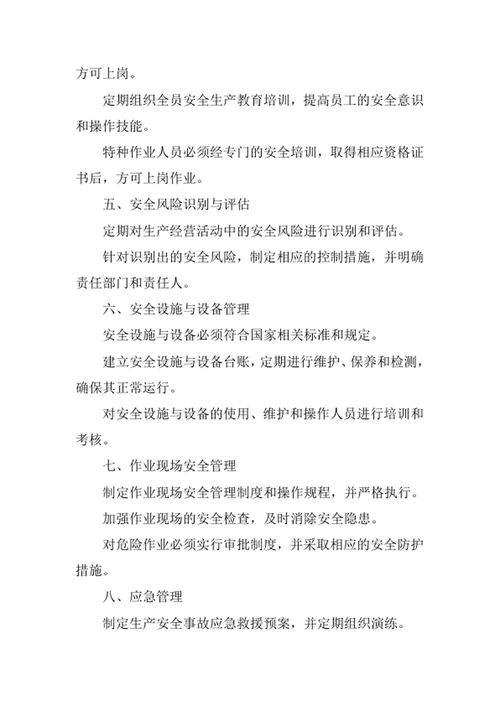 安全生产管理办法