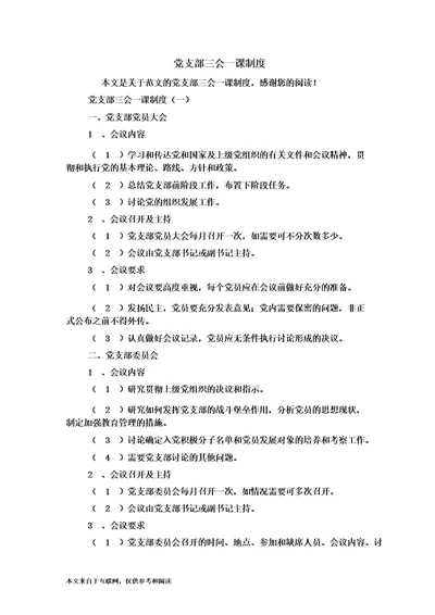 党支部三会一课制度范文