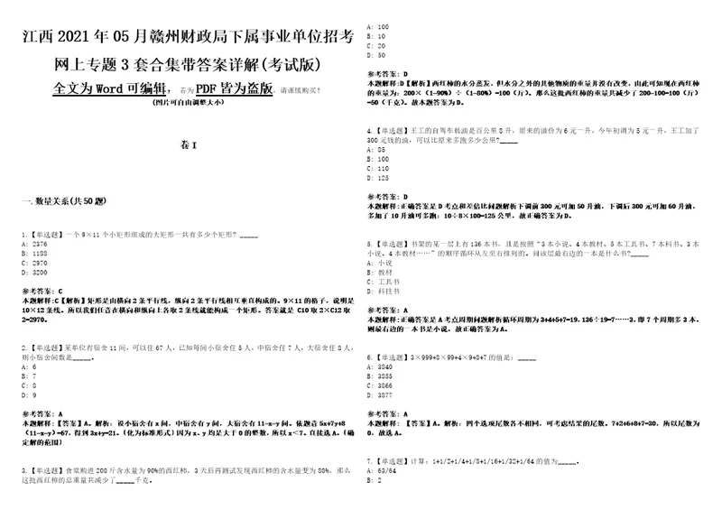 江西2021年05月赣州财政局下属事业单位招考网上专题3套合集带答案详解考试版