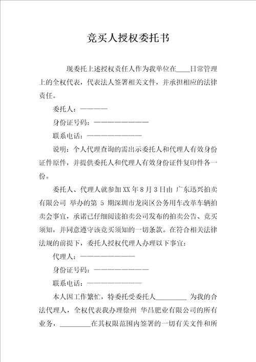 竞买人授权委托书