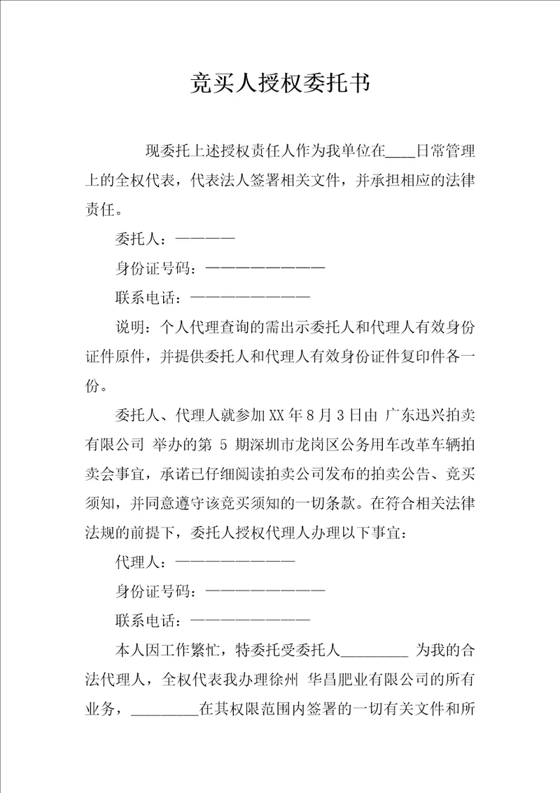 竞买人授权委托书