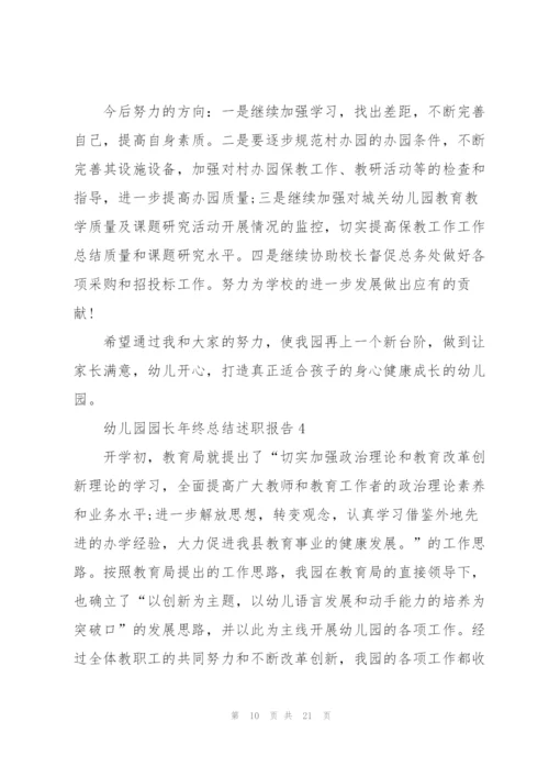 幼儿园园长年终总结述职报告.docx