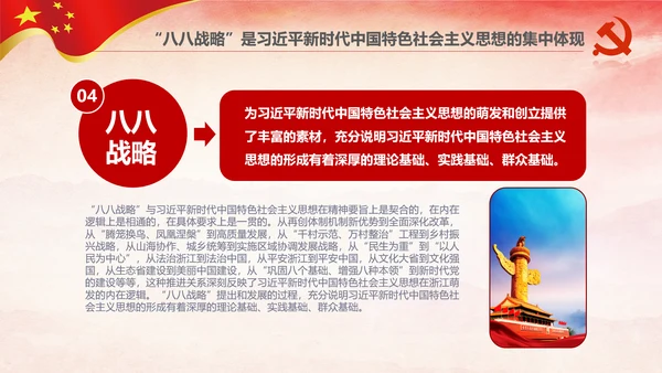 八八战略八个优势八项举措学习解读PPT