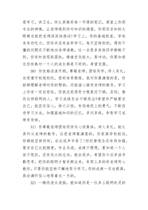 初中班主任评语100字.docx