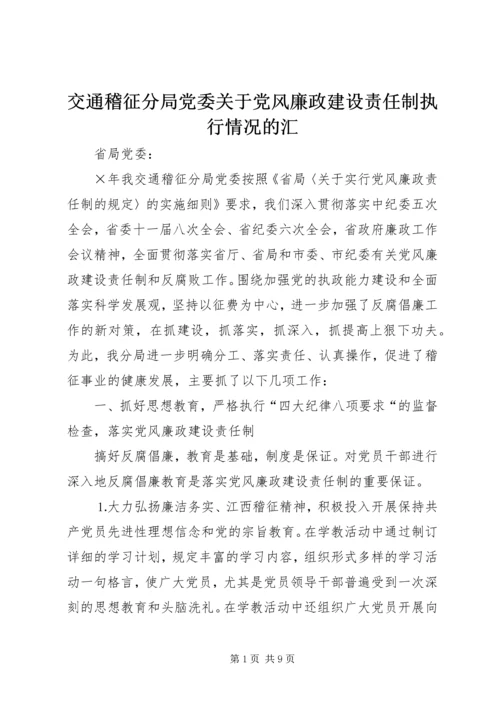 交通稽征分局党委关于党风廉政建设责任制执行情况的汇.docx