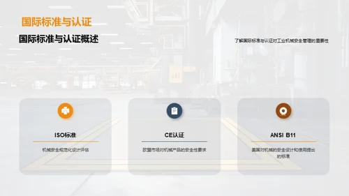 工业机械安全管理与应用