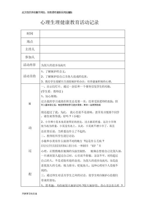 心理健康教育活动记录教学教材