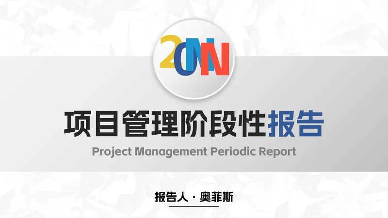 极简微立体项目管理阶段性报告PPT模板
