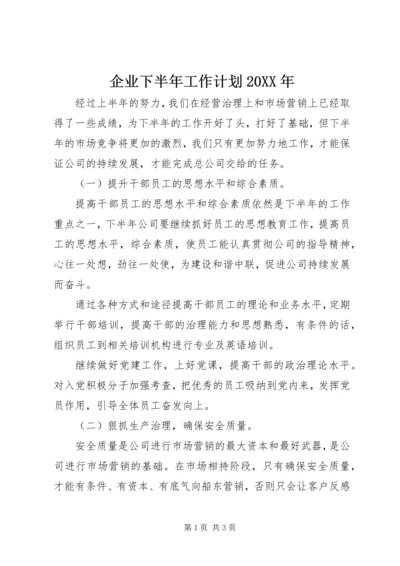 企业下半年工作计划某年.docx