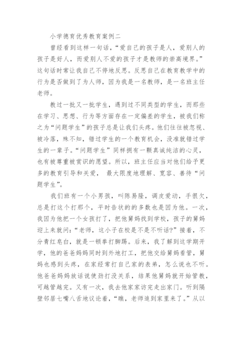 小学德育优秀教育案例.docx