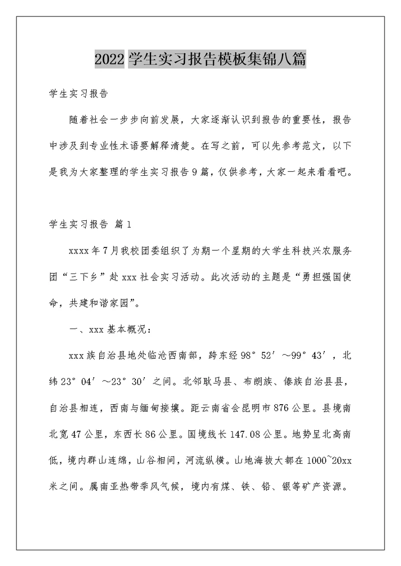 2022学生实习报告模板集锦八篇