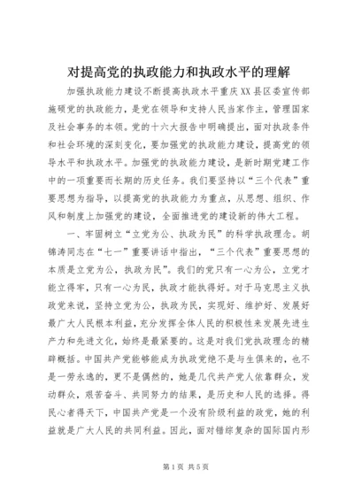 对提高党的执政能力和执政水平的理解 (3).docx