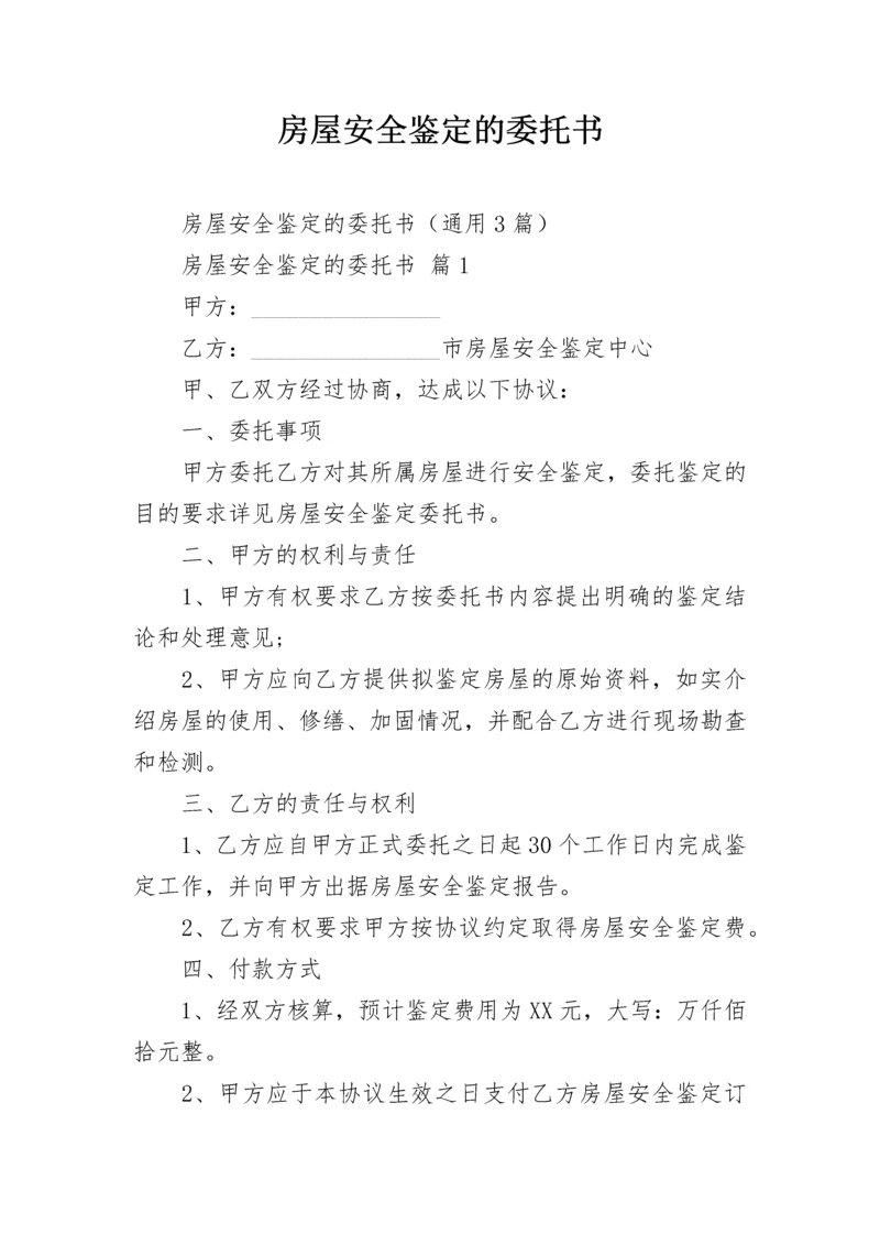 房屋安全鉴定的委托书.docx