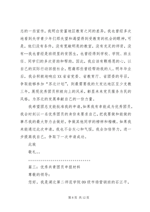 优秀共青团员申报材料 (26).docx