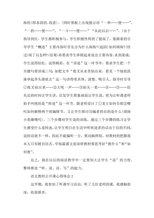 语文教师公开课心得体会五篇.docx