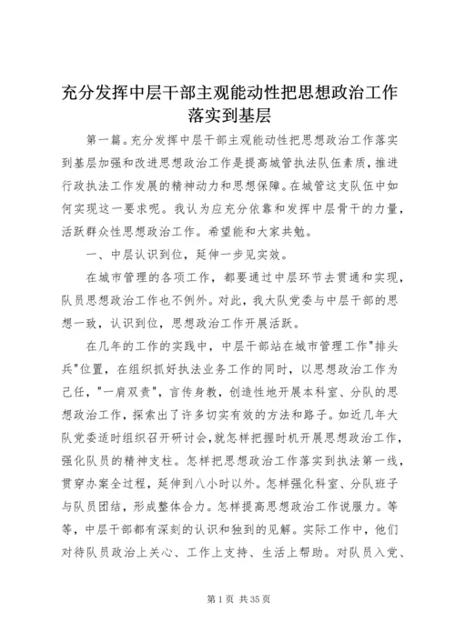 充分发挥中层干部主观能动性把思想政治工作落实到基层.docx