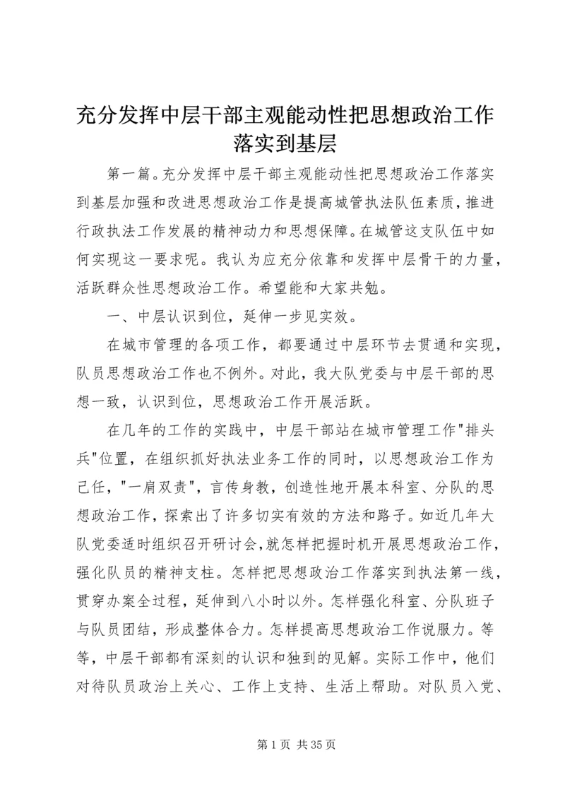 充分发挥中层干部主观能动性把思想政治工作落实到基层.docx