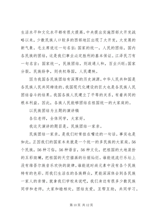 以民族团结为主题的演讲稿.docx