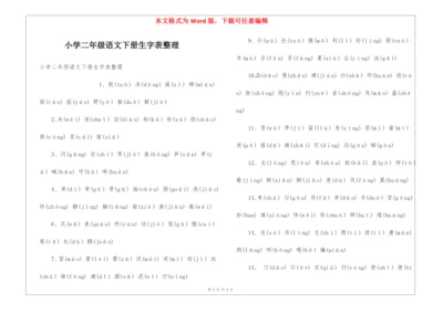 小学二年级语文下册生字表整理.docx