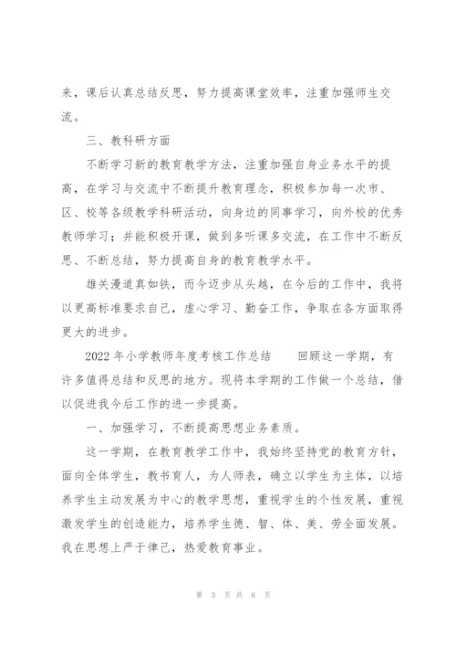 2022年小学教师年度考核工作总结.docx