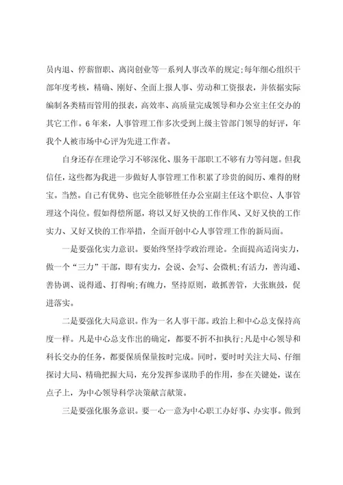 行政人事主管岗位竞聘演讲稿