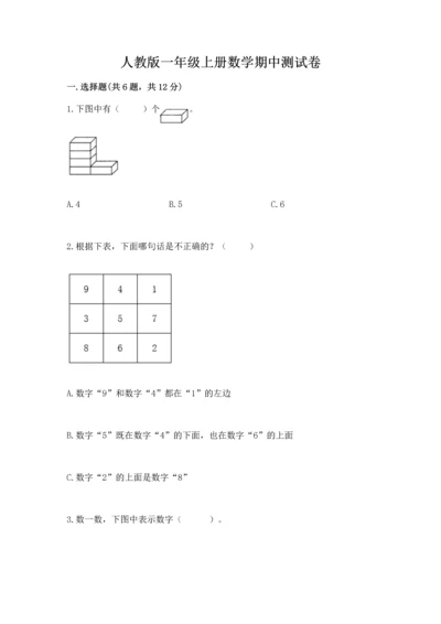 人教版一年级上册数学期中测试卷【b卷】.docx