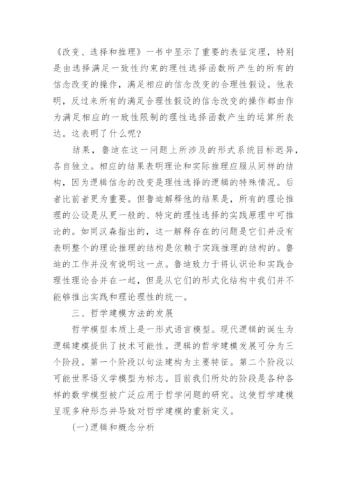 论哲学的逻辑建模论文.docx