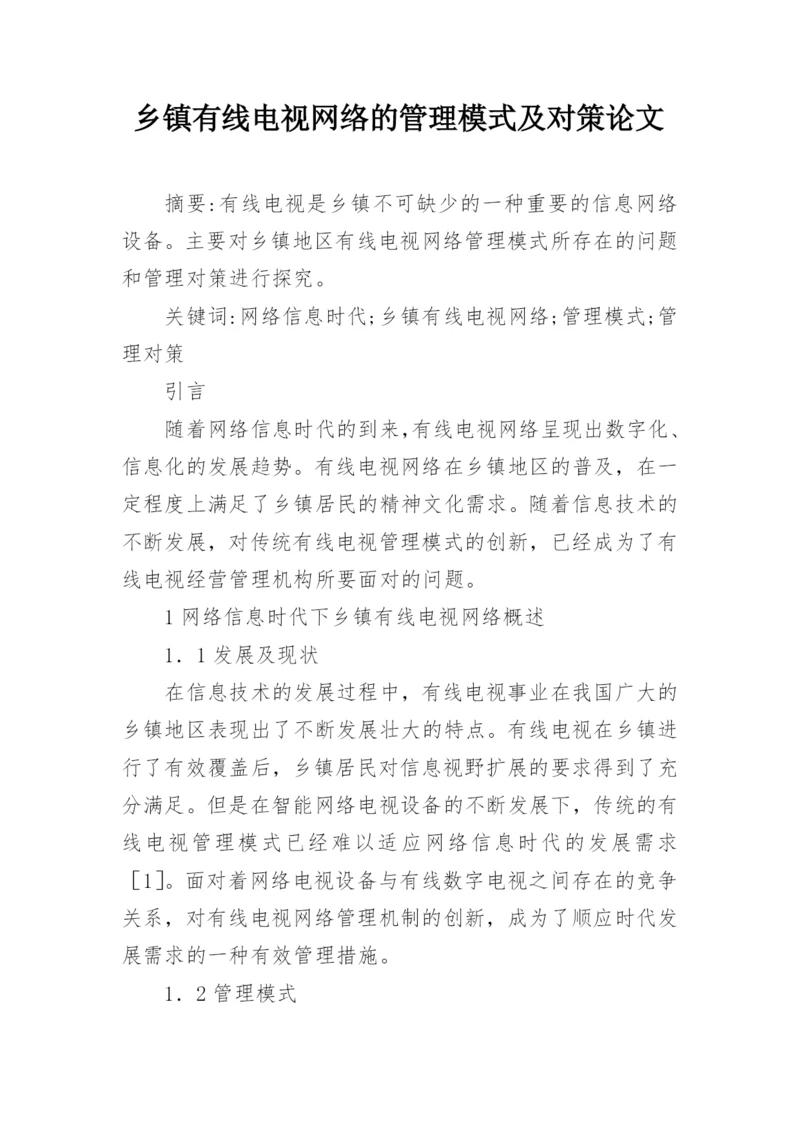 乡镇有线电视网络的管理模式及对策论文.docx