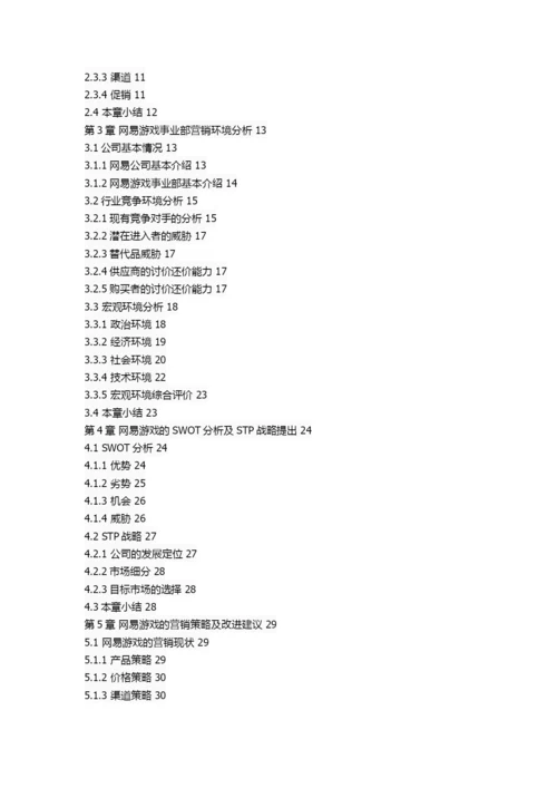 网易游戏营销策略研究.docx